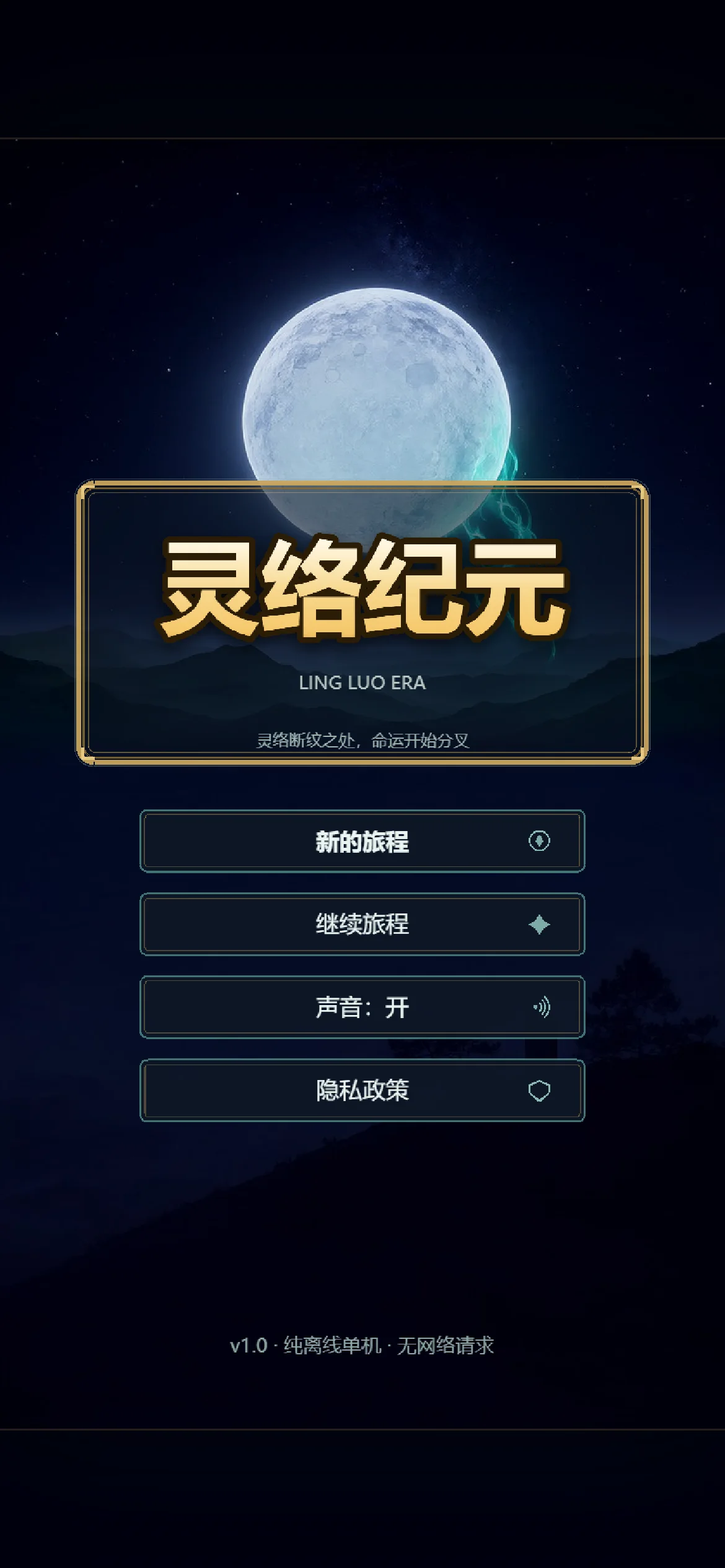 灵络纪元标题画面